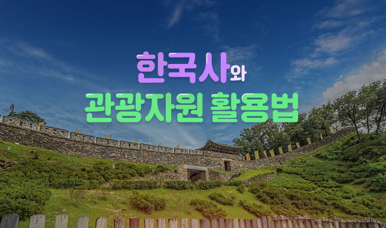 한국사와 관광자원 활용법 썸네일