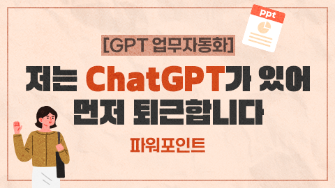 [GPT 업무자동화] 저는 ChatGPT가 있어 먼저 퇴근합니다 - 파워포인트 강좌 썸네일