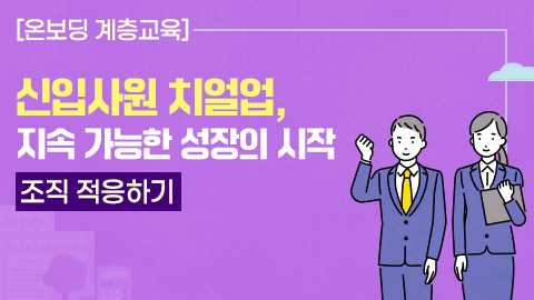 [온보딩 계층교육] 신입사원 치얼업, 지속 가능한 성장의 시작 - 조직 적응하기 강좌 썸네일