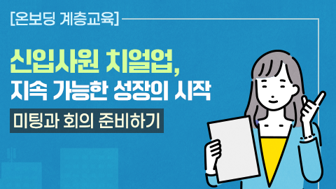 [온보딩 계층교육] 신입사원 치얼업, 지속 가능한 성장의 시작 - 미팅과 회의 준비하기 썸네일