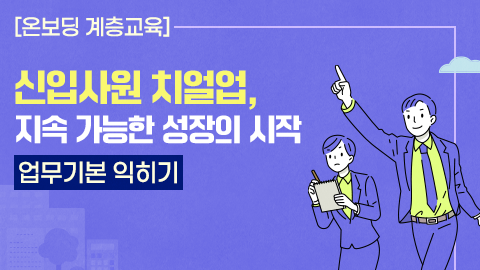 [온보딩 계층교육] 신입사원 치얼업, 지속 가능한 성장의 시작 - 업무기본 익히기 강좌 썸네일