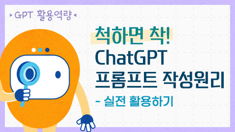 [GPT 활용역량] 척하면 착! ChatGPT 프롬프트 작성원리 - 실전 활용하기 강좌 썸네일