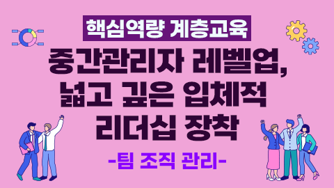 [핵심역량 계층교육] 중간관리자 레벨업, 넓고 깊은 입체적 리더십 장착 - 팀 조직 관리 강좌 썸네일