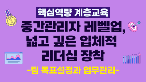 [핵심역량 계층교육] 중간관리자 레벨업, 넓고 깊은 입체적 리더십 장착 - 팀 목표설정과 업무관리 강좌 썸네일