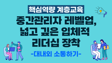 [핵심역량 계층교육] 중간관리자 레벨업, 넓고 깊은 입체적 리더십 장착 - 대내외 소통하기 강좌 썸네일