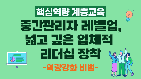 [핵심역량 계층교육] 중간관리자 레벨업, 넓고 깊은 입체적 리더십 장착 - 역량강화 비법 썸네일