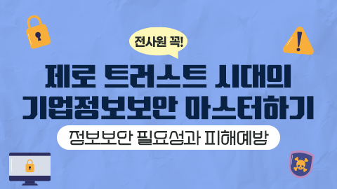 전사원 꼭! 제로 트러스트 시대의 기업정보보안 마스터하기 - 정보보안 필요성과 피해예방 썸네일