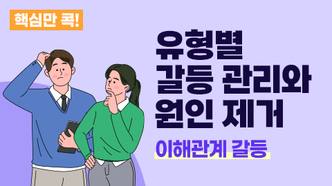 핵심만 콕! 유형별 갈등 관리와 원인 제거 - 이해관계 갈등 썸네일