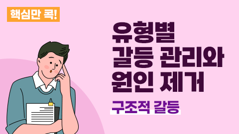 핵심만 콕! 유형별 갈등 관리와 원인 제거 - 구조적 갈등 강좌 썸네일