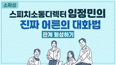 [소확성] 스피치소통디렉터 임정민의 진짜 어른의 대화법 - 관계 형성하기 강좌 썸네일