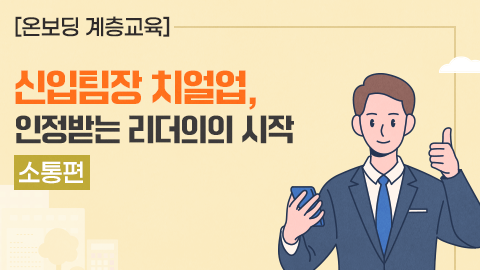 [온보딩 계층교육] 신임팀장 치얼업, 인정받는 리더의 시작 - 소통편 강좌 썸네일