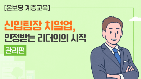 [온보딩 계층교육] 신임팀장 치얼업, 인정받는 리더의 시작 - 관리편 강좌 썸네일