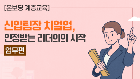 [온보딩 계층교육] 신임팀장 치얼업, 인정받는 리더의 시작 - 업무편 썸네일