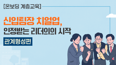 [온보딩 계층교육] 신임팀장 치얼업, 인정받는 리더의 시작 - 관계형성편 강좌 썸네일