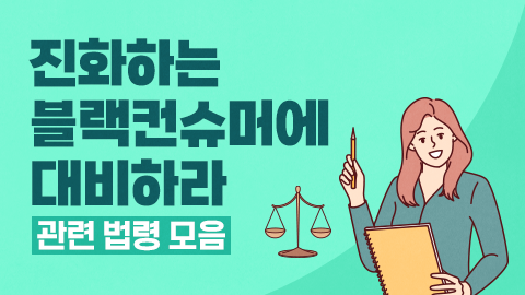 진화하는 블랙컨슈머에 대비하라 - 관련 법령 모음 썸네일