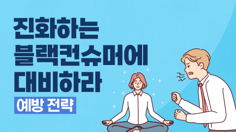 진화하는 블랙컨슈머에 대비하라 - 예방 전략 강좌 썸네일