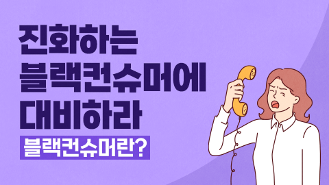 진화하는 블랙컨슈머에 대비하라 - 블랙컨슈머란? 강좌 썸네일