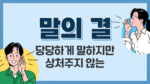 말의 결(당당하게 말하지만 상처주지 않는) 강좌 썸네일