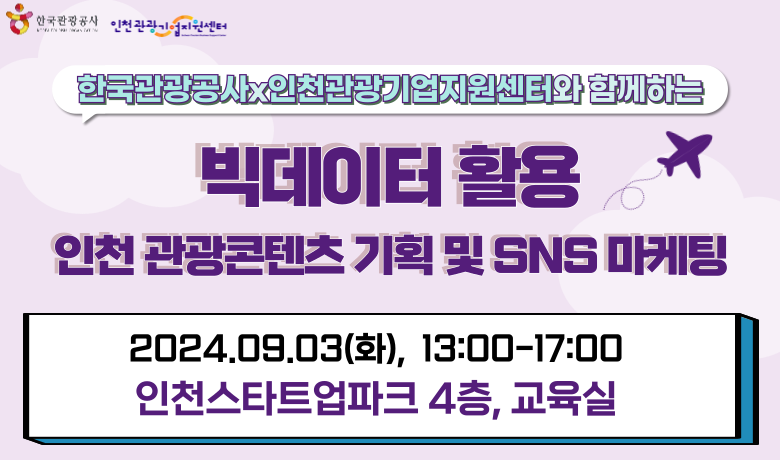 [사전학습][오프라인 교육][한국관광공사x인천관광기업지원센터 연계교육] 빅데이터 활용 인천 관광콘텐츠 기획 및 SNS 마케팅 썸네일