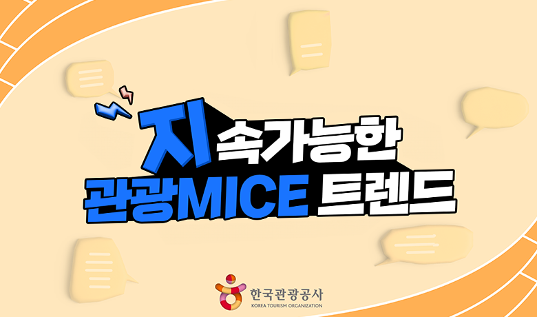 지속가능한 관광 MICE 트렌드 썸네일