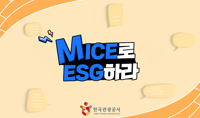 MICE로 ESG하라 강좌 썸네일