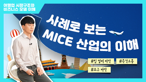 사례로 보는 MICE 산업의 이해 강좌 썸네일