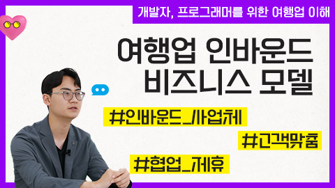 여행업 인바운드 비즈니스 모델 강좌 썸네일