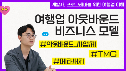 여행업 아웃바운드 비즈니스 모델 강좌 썸네일