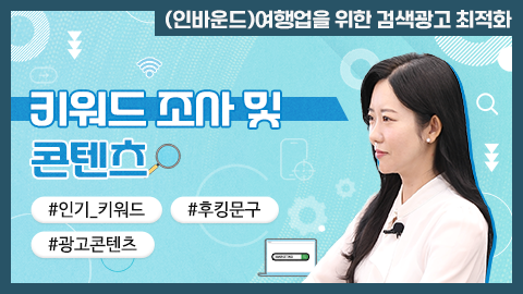 키워드 조사 및 콘텐츠 강좌 썸네일