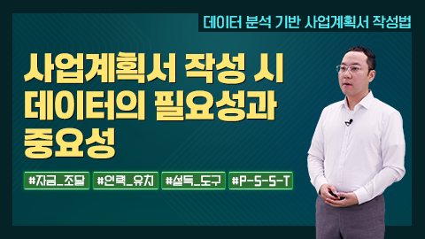 사업계획서 작성 시 데이터의 필요성과 중요성 썸네일