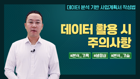 데이터 활용 시 주의사항 썸네일