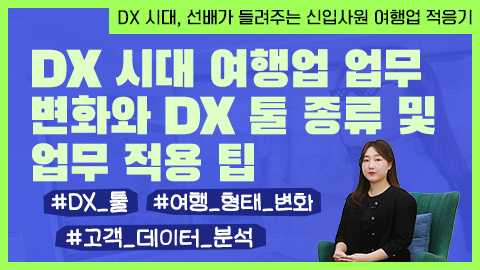 DX 시대 여행업 업무 변화와 툴 종류 및 업무 적용 팁 강좌 썸네일