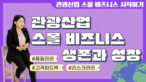 관광산업 스몰 비즈니스 생존과 성장 강좌 썸네일