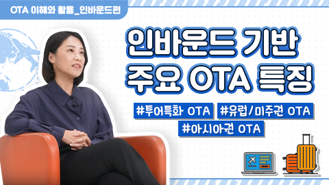 인바운드 기반 주요 OTA 특징 강좌 썸네일