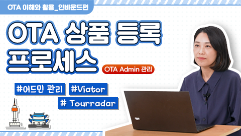 OTA 상품 등록 프로세스 – OTA Admin 관리 강좌 썸네일