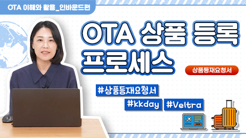 OTA 상품 등록 프로세스 – 상품등재요청서 강좌 썸네일