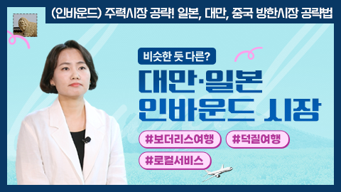 비슷한 듯 다른? 대만·일본 인바운드 시장 강좌 썸네일