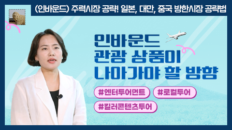 인바운드 관광 상품이 나아가야 할 방향 강좌 썸네일