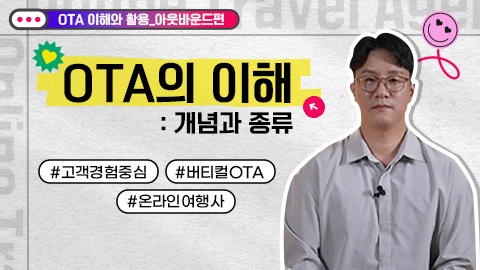 OTA의 이해 : 개념과 종류 강좌 썸네일