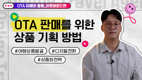 OTA 상품 판매를 위한 상품 기획 방법 강좌 썸네일