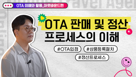 OTA 판매 및 정산 프로세스의 이해 강좌 썸네일