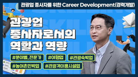 관광업 종사자로서의 역할과 역량 강좌 썸네일