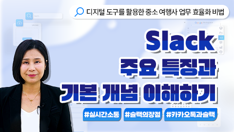 Slack 주요 특징과 기본 개념 이해하기 강좌 썸네일