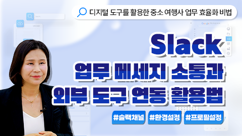 Slack 업무 메세지 소통과 외부 도구 연동 활용법 강좌 썸네일