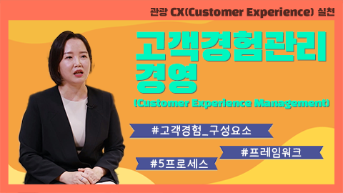 고객경험관리 경영(Customer Experience Management) 강좌 썸네일