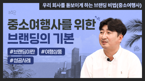 중소여행사를 위한 브랜딩의 기본 썸네일