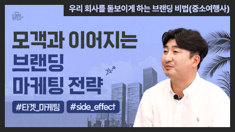 모객과 이어지는 브랜딩 마케팅 전략 강좌 썸네일