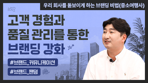 고객 경험과 품질 관리를 통한 브랜딩 강화 강좌 썸네일