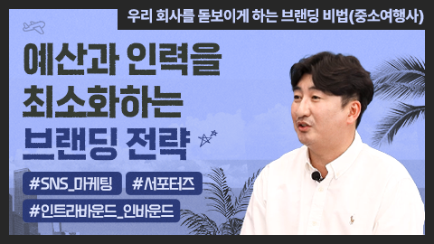 예산과 인력을 최소화하는 브랜딩 전략 강좌 썸네일