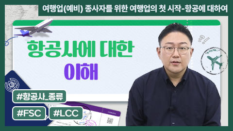 항공사에 대한 이해 강좌 썸네일